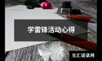 关于学雷锋活动心得（共7篇）