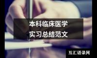 本科临床医学实习总结范文