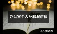 关于办公室个人竞聘演讲稿大全