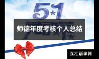 关于师德年度考核个人总结（共12篇）