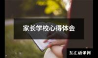 关于家长学校心得体会（共19篇）