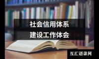 关于社会信用体系建设工作体会（集锦7篇）