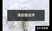 读后感点评