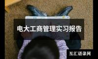 电大工商管理实习报告