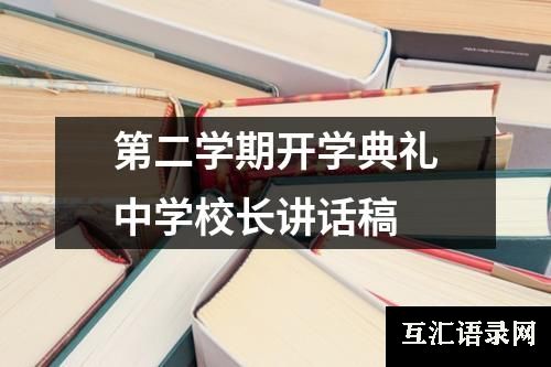 第二学期开学典礼中学校长讲话稿