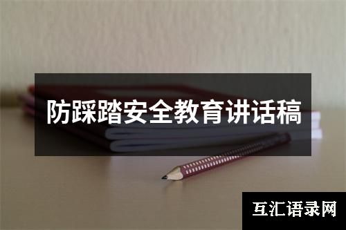 防踩踏安全教育讲话稿