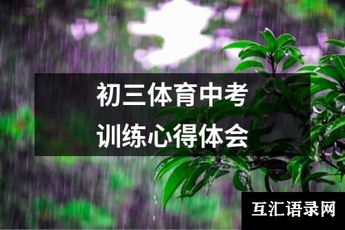 初三体育中考训练心得体会