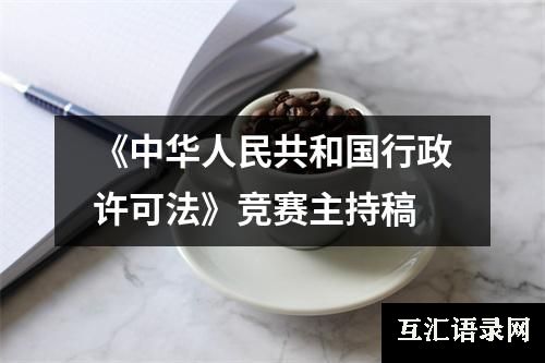 《中华人民共和国行政许可法》竞赛主持稿