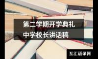 第二学期开学典礼中学校长讲话稿