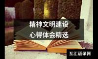 关于精神文明建设心得体会精选（共13篇）