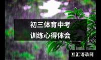 关于初三体育中考训练心得体会（整理16篇）