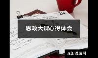 关于思政大课心得体会（精选18篇）