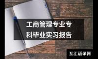 工商管理专业专科毕业实习报告