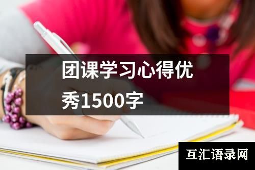 团课学习心得优秀1500字