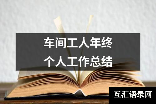 车间工人年终个人工作总结