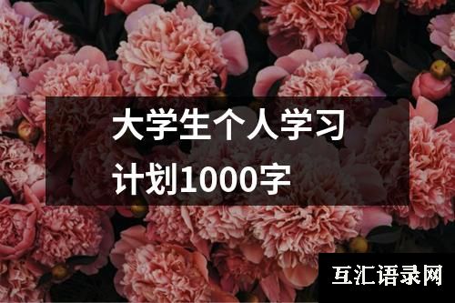 大学生个人学习计划1000字