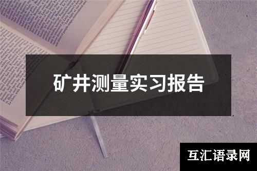 矿井测量实习报告