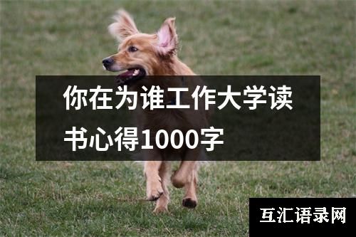 你在为谁工作大学读书心得1000字