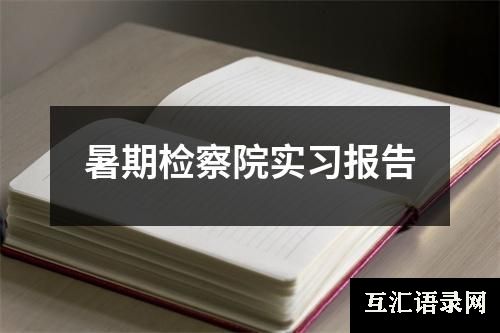 暑期检察院实习报告