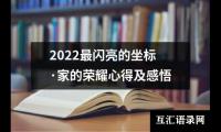 关于2022最闪亮的坐标·家的荣耀心得及感悟（集锦7篇）