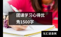 关于团课学习心得优秀1500字（共16篇）