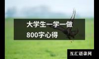 关于大学生一学一做800字心得（精选5篇）