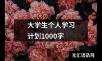 大学生个人学习计划1000字