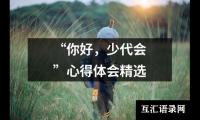 关于“你好，少代会”心得体会精选（锦集15篇）