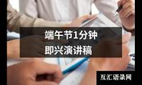 关于端午节1分钟即兴演讲稿大全