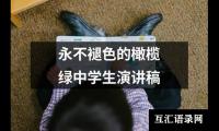 关于永不褪色的橄榄绿中学生演讲稿大全