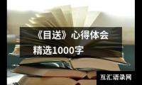 关于《目送》心得体会精选1000字（精选12篇）