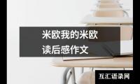 米欧我的米欧读后感作文