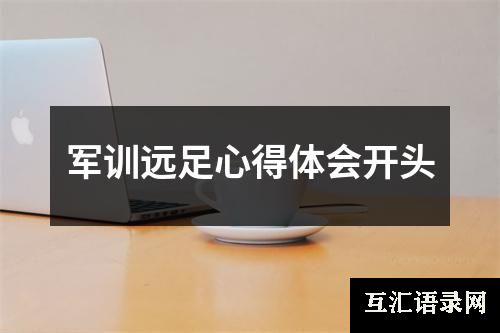 军训远足心得体会开头