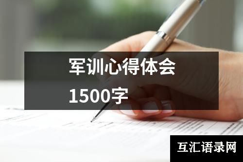 军训心得体会1500字