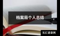 关于档案局个人总结（精选16篇）