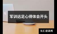 关于军训远足心得体会开头（通用11篇）