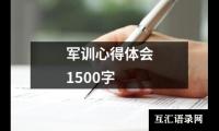 关于军训心得体会1500字（合集20篇）