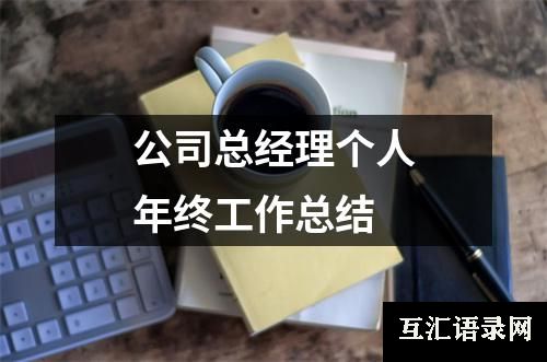 公司总经理个人年终工作总结