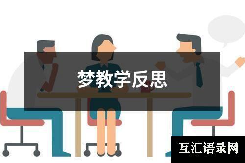 梦教学反思