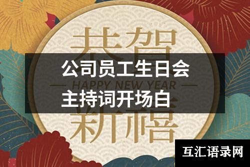 公司员工生日会主持词开场白