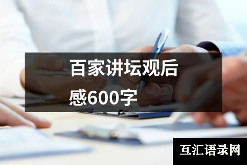 百家讲坛观后感600字