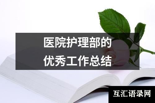 医院护理部的优秀工作总结