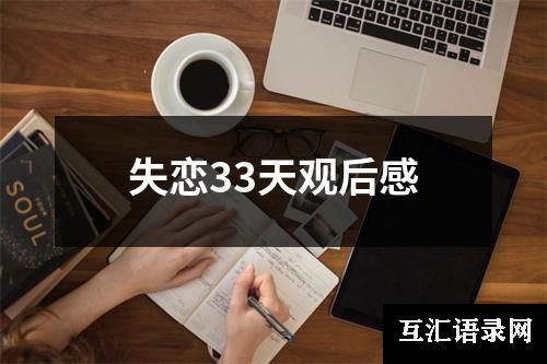 失恋33天观后感