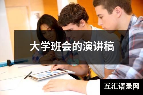 大学班会的演讲稿