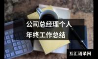 关于公司总经理个人年终工作总结（精选17篇）