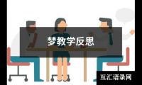 梦教学反思