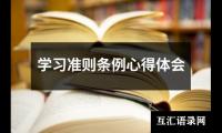 关于学习准则条例心得体会（锦集16篇）