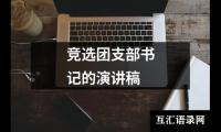 关于竞选团支部书记的演讲稿大全