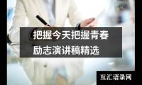 关于把握今天把握青春励志演讲稿精选大全