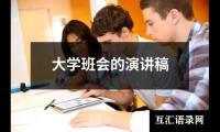 关于大学班会的演讲稿大全